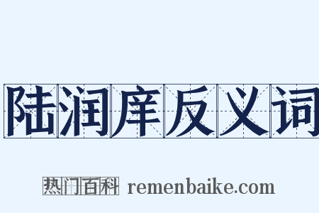 陆润庠反义词是什么意思的图片